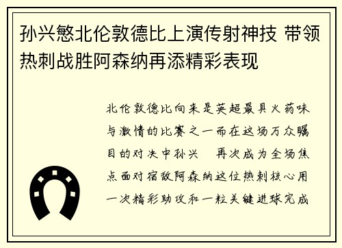 孙兴慜北伦敦德比上演传射神技 带领热刺战胜阿森纳再添精彩表现