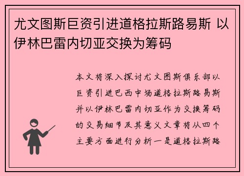 尤文图斯巨资引进道格拉斯路易斯 以伊林巴雷内切亚交换为筹码