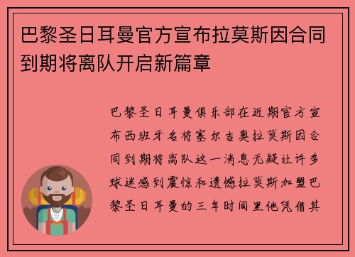 巴黎圣日耳曼官方宣布拉莫斯因合同到期将离队开启新篇章