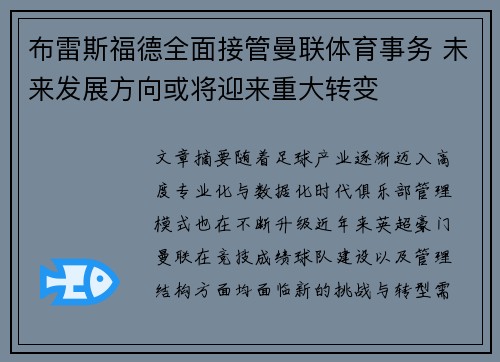 布雷斯福德全面接管曼联体育事务 未来发展方向或将迎来重大转变 布雷斯福德全面接管曼联体育事务 未来发展方向或将迎来重大转变