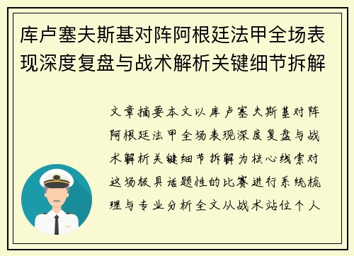 库卢塞夫斯基对阵阿根廷法甲全场表现深度复盘与战术解析关键细节拆解 库卢塞夫斯基对阵阿根廷法甲全场表现深度复盘与战术解析关键细节拆解