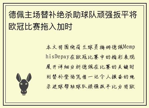 德佩主场替补绝杀助球队顽强扳平将欧冠比赛拖入加时