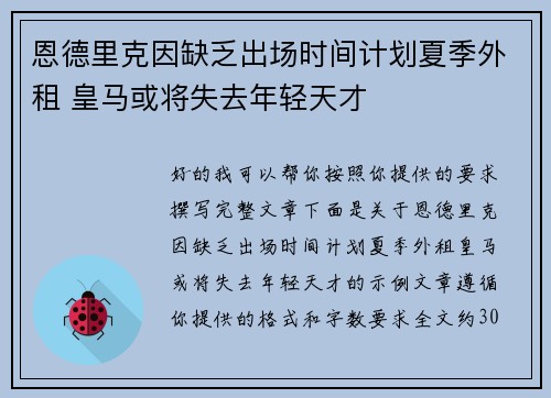 恩德里克因缺乏出场时间计划夏季外租 皇马或将失去年轻天才 恩德里克因缺乏出场时间计划夏季外租 皇马或将失去年轻天才