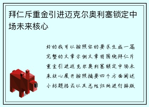 拜仁斥重金引进迈克尔奥利塞锁定中场未来核心