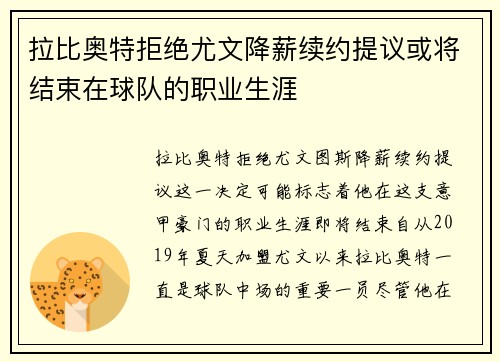 拉比奥特拒绝尤文降薪续约提议或将结束在球队的职业生涯 拉比奥特拒绝尤文降薪续约提议或将结束在球队的职业生涯