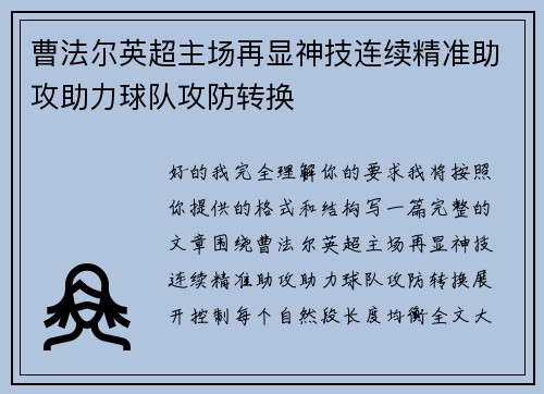 曹法尔英超主场再显神技连续精准助攻助力球队攻防转换 曹法尔英超主场再显神技连续精准助攻助力球队攻防转换