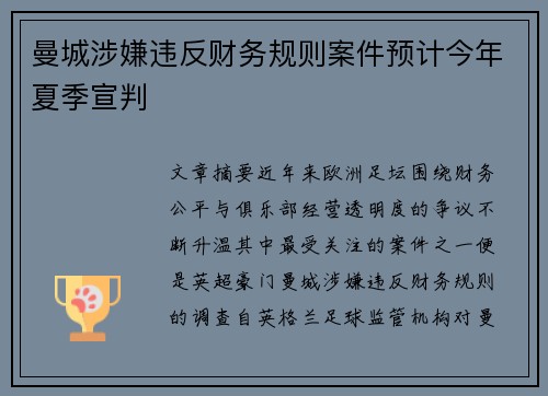 曼城涉嫌违反财务规则案件预计今年夏季宣判