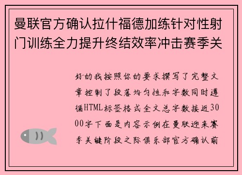 曼联官方确认拉什福德加练针对性射门训练全力提升终结效率冲击赛季关键阶段 曼联官方确认拉什福德加练针对性射门训练全力提升终结效率冲击赛季关键阶段