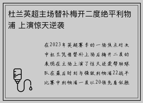 杜兰英超主场替补梅开二度绝平利物浦 上演惊天逆袭 杜兰英超主场替补梅开二度绝平利物浦 上演惊天逆袭