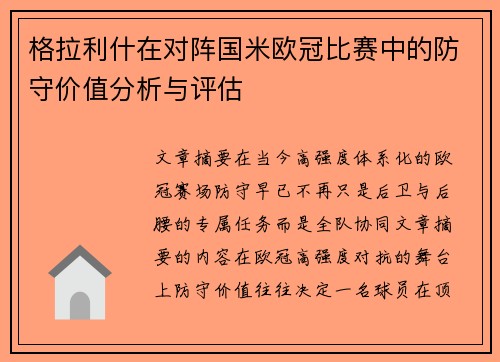 格拉利什在对阵国米欧冠比赛中的防守价值分析与评估