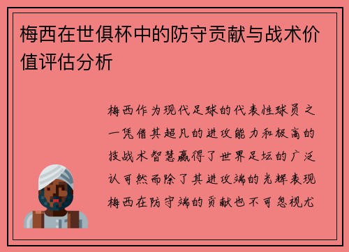 梅西在世俱杯中的防守贡献与战术价值评估分析