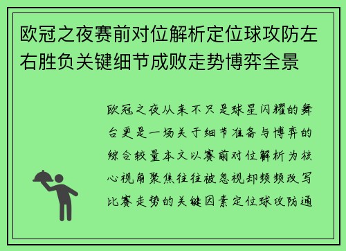 欧冠之夜赛前对位解析定位球攻防左右胜负关键细节成败走势博弈全景 欧冠之夜赛前对位解析定位球攻防左右胜负关键细节成败走势博弈全景