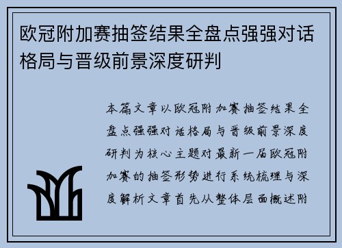 欧冠附加赛抽签结果全盘点强强对话格局与晋级前景深度研判 欧冠附加赛抽签结果全盘点强强对话格局与晋级前景深度研判