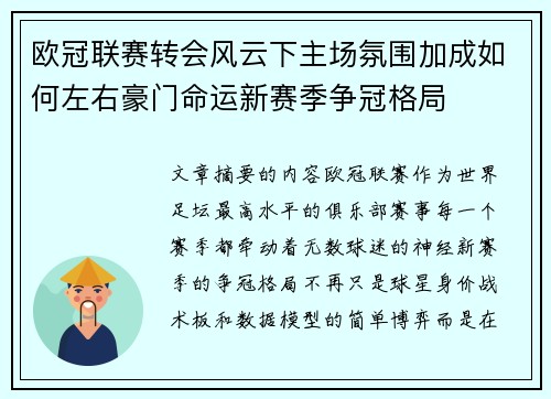 欧冠联赛转会风云下主场氛围加成如何左右豪门命运新赛季争冠格局 欧冠联赛转会风云下主场氛围加成如何左右豪门命运新赛季争冠格局