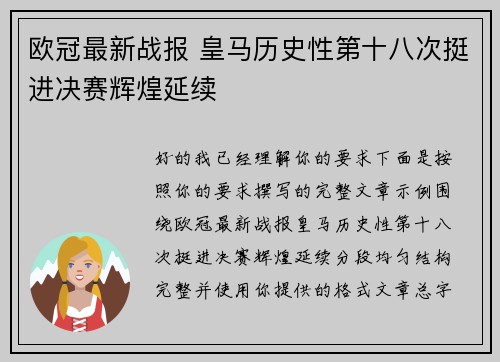 欧冠最新战报 皇马历史性第十八次挺进决赛辉煌延续