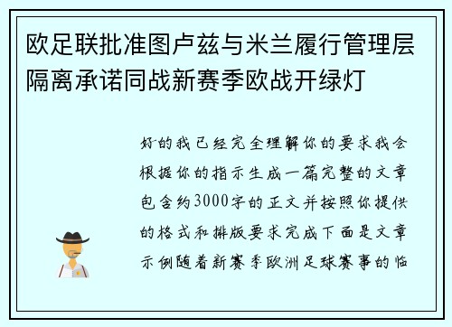 欧足联批准图卢兹与米兰履行管理层隔离承诺同战新赛季欧战开绿灯