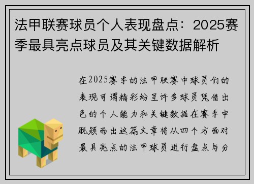法甲联赛球员个人表现盘点:2025赛季最具亮点球员及其关键数据解析 法甲联赛球员个人表现盘点:2025赛季最具亮点球员及其关键数据解析