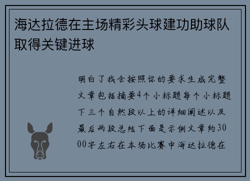 海达拉德在主场精彩头球建功助球队取得关键进球