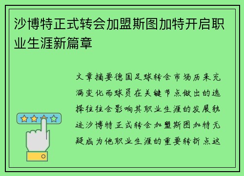 沙博特正式转会加盟斯图加特开启职业生涯新篇章 沙博特正式转会加盟斯图加特开启职业生涯新篇章