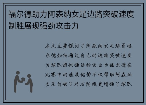 福尔德助力阿森纳女足边路突破速度制胜展现强劲攻击力