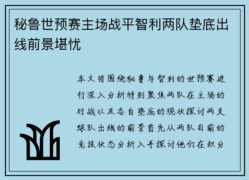 秘鲁世预赛主场战平智利两队垫底出线前景堪忧