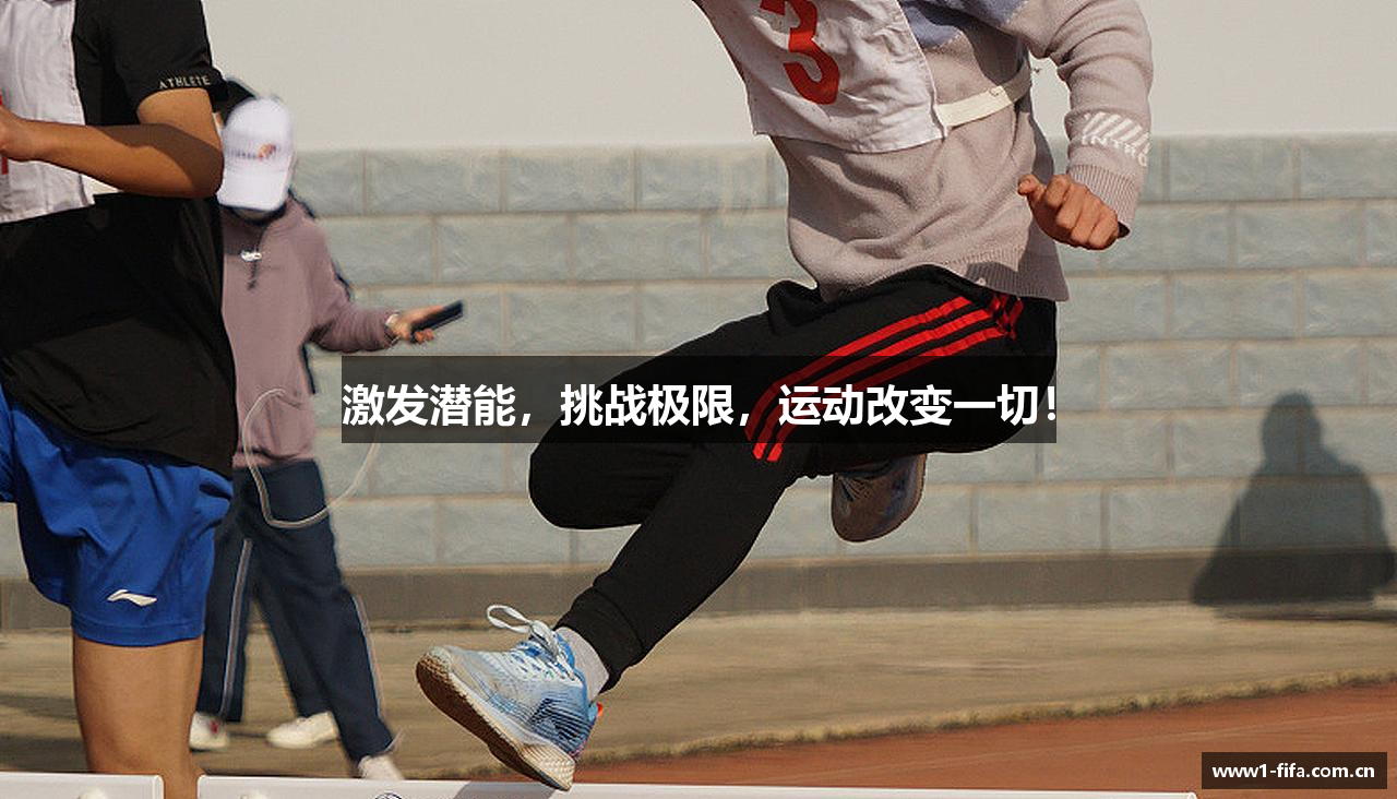 激发潜能，挑战极限，运动改变一切！